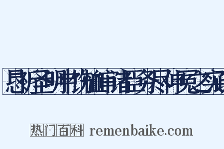 恳祈圣明申饬恤审诸臣务尽伸冤之实疏是什么意思的图片